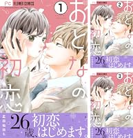 1️⃣おとなの初恋 7 他 おとなの初恋 (7) (フラワーコミックス α) | 星森 柚稀も |本 | 通販